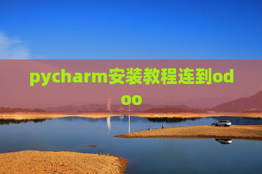 pycharm安装教程连到odoo pycharm安装教程连到odoo