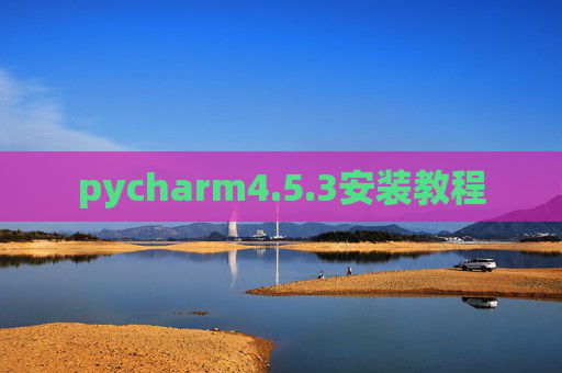 pycharm4.5.3安装教程