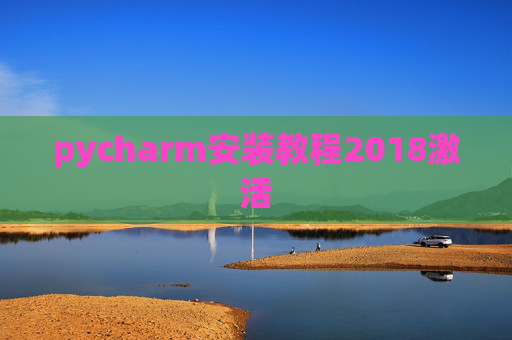 pycharm安装教程2018激活 pycharm安装教程2018激活